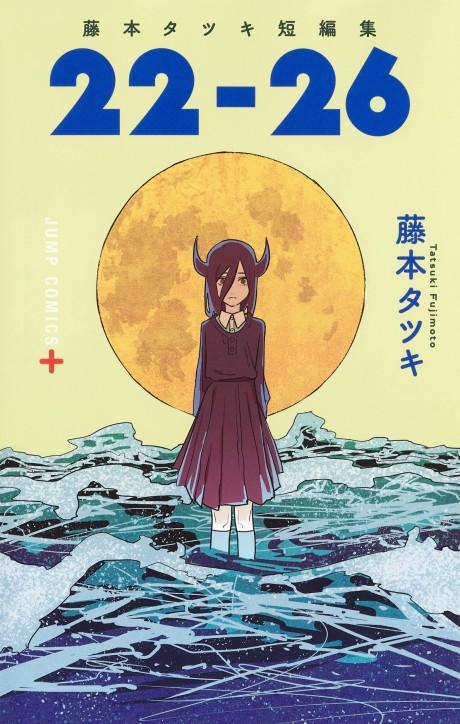 Tatsuki Fujimoto Before Chainsaw Man: 22-26 #1 cover