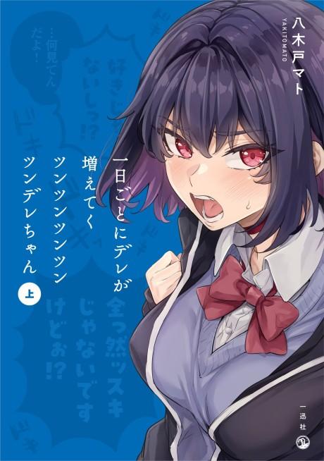 Ichinichi Goto ni Dere ga Fueteku Tsuntsuntsuntsuntsundere-chan #1 cover