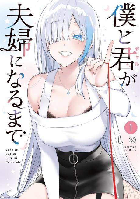 Boku to Gal ga Fuufu ni Naru made #1 cover