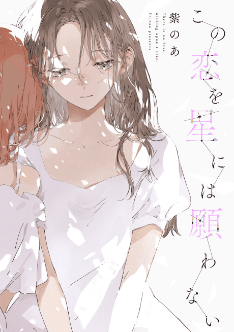 Kono Koi wo Hoshi ni wa Negawanai #1 cover