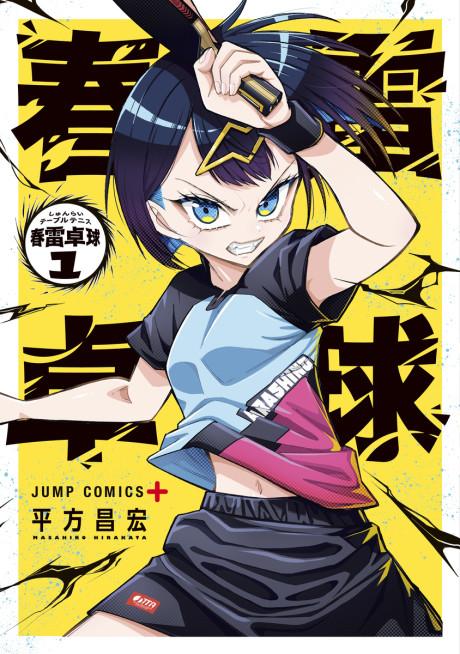 Shunrai Table Tennis cover — © Viz Media