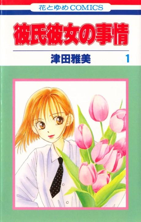 Kare Kano: His and Her Circumstances #1 cover