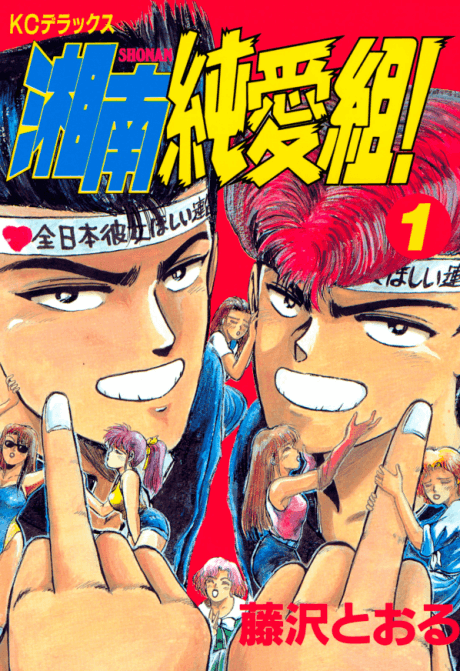 GTO: The Early Years - Shonan Junai Gumi #1 cover