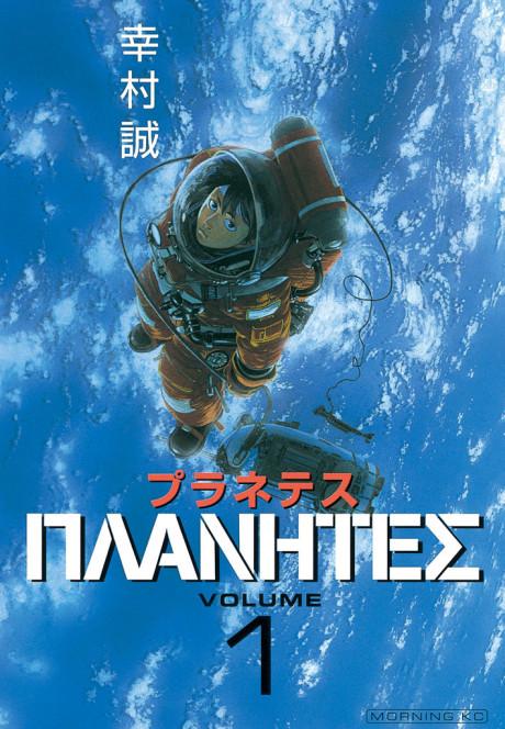 Planetes #1 cover