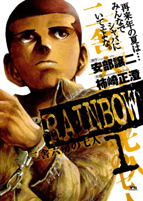 RAINBOW: Nisha Rokubou no Shichinin #1 cover
