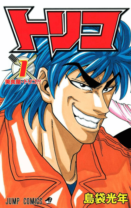 Toriko #1 cover