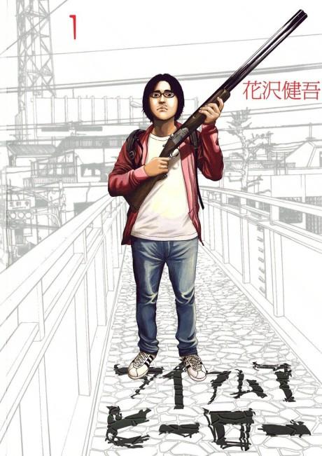 I Am a Hero #1 cover