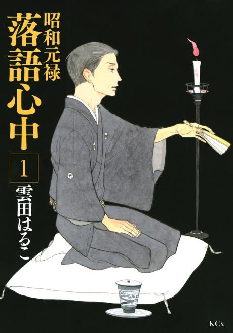 Descending Stories: Showa Genroku Rakugo Shinju #1 cover