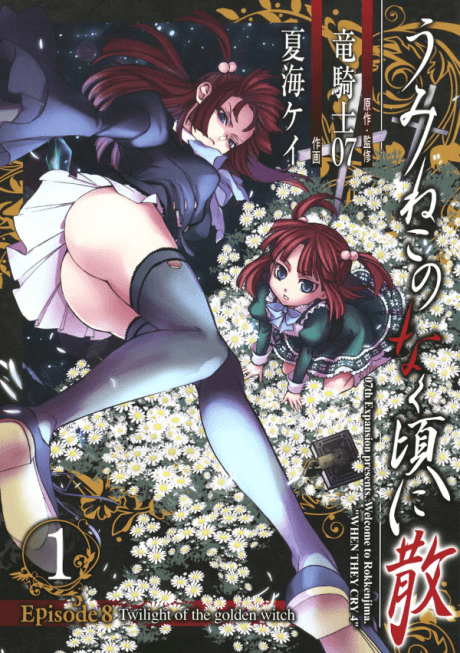 Umineko When They Cry Episode 8: Twilight of the Golden Witch #1 cover