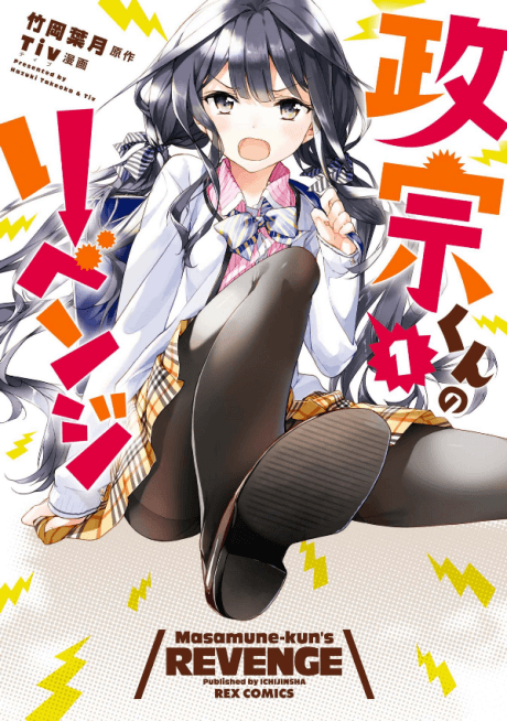 Masamune-kun’s Revenge #1 cover