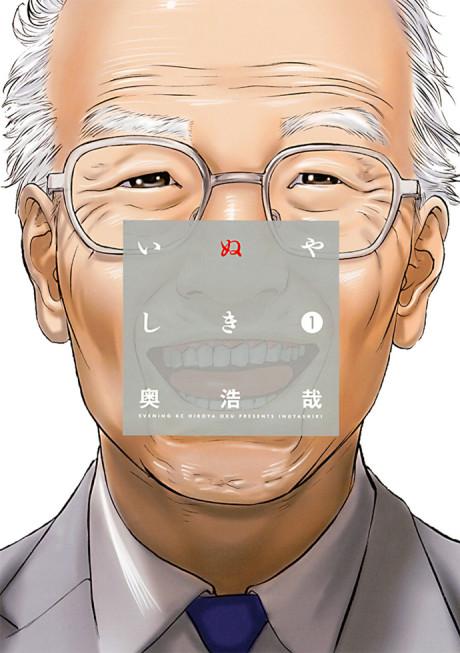 Inuyashiki #1 cover