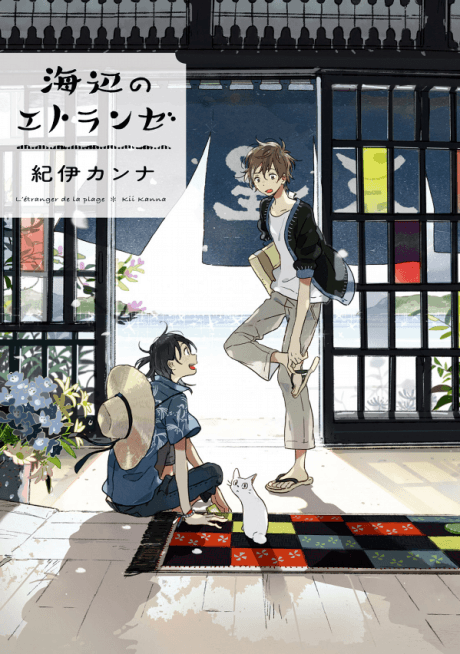 Seaside Stranger: Umibe no Étranger #1 cover