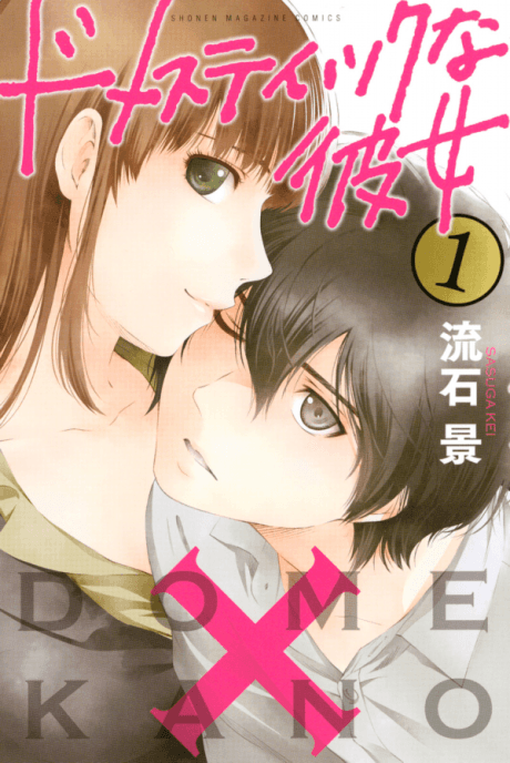 Domestic Girlfriend #1 cover