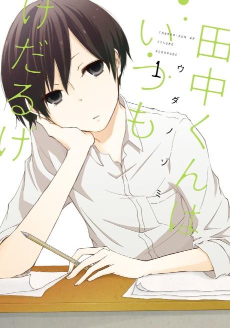 Tanaka-kun is Always Listless #1 cover