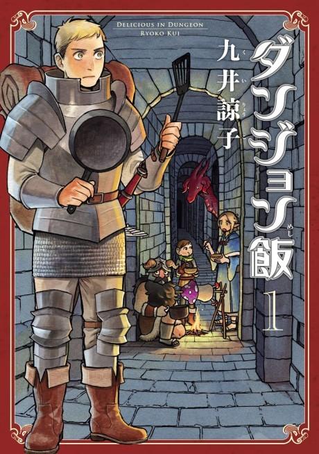 Delicious in Dungeon #1 cover