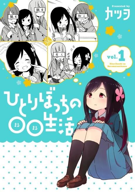 Hitoribocchi no Marumaru Seikatsu #1 cover