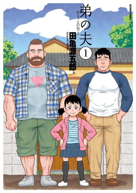 My Brother's Husband #1 cover