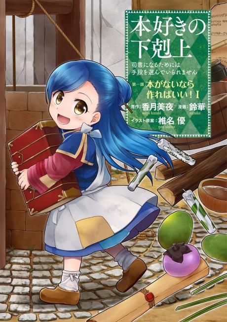 Ascendance of a Bookworm ~I'll do anything to become a librarian!~ Part 1 If there aren't any books, I'll just have make some! #1 cover