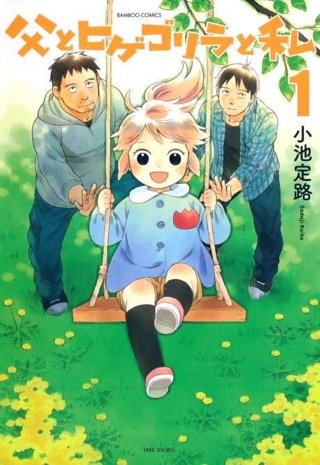 Chichi to Hige-Gorilla to Watashi #1 cover