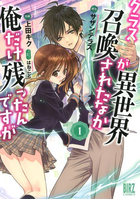 Class ga Isekai Shoukan sareta Naka Ore dake Nokotta n desu ga #1 cover