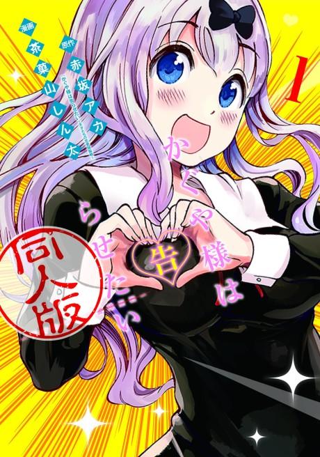 Kaguya-sama: Love is War - Doujin Edition #1 cover