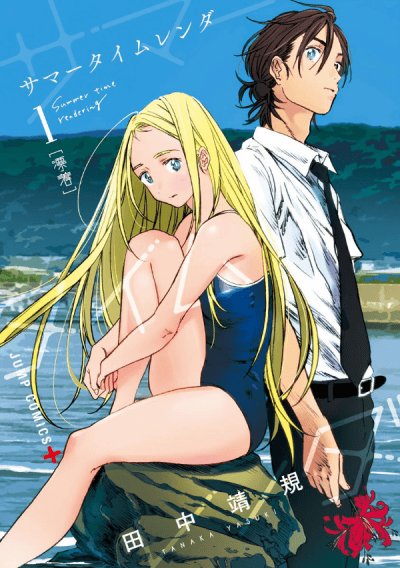 Summertime Rendering #1 cover