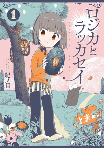 Rojika to Rakkasei #1 cover