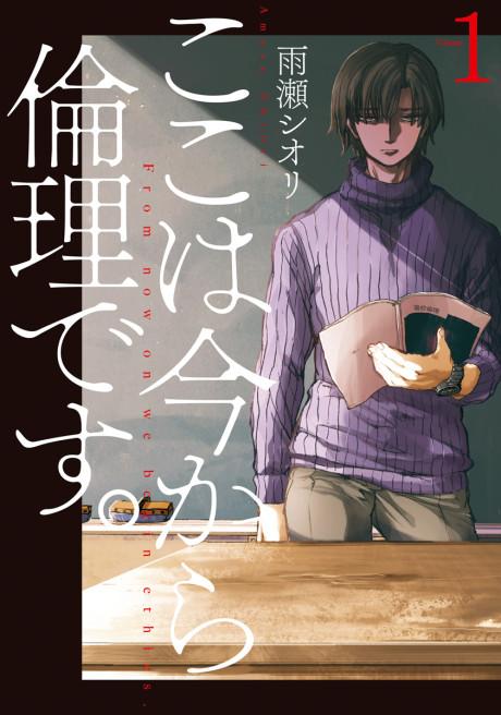 Koko wa Ima kara Rinri desu. #1 cover
