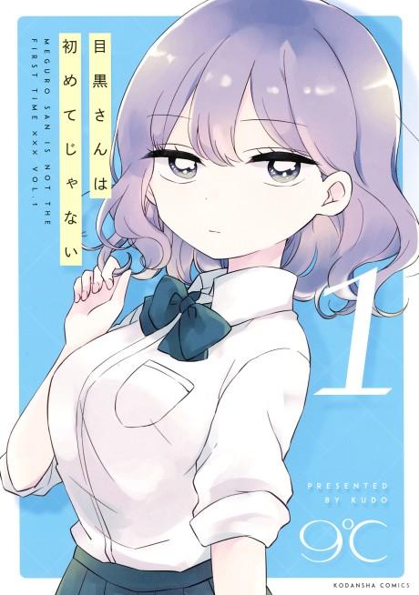Meguro-san wa Hajimete Janai #1 cover