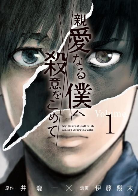 My Dearest Self With Malice Aforethought #1 cover