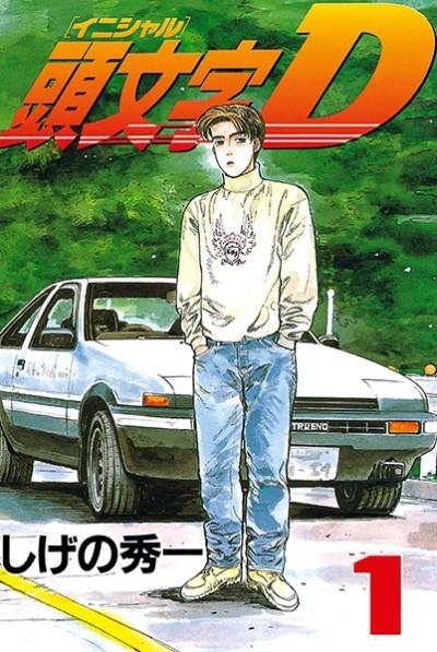 Initial D #1 cover