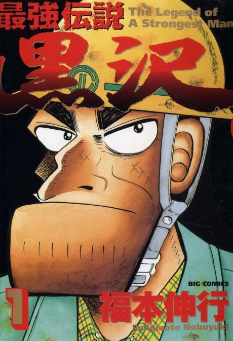 The Legend of the Strongest, Kurosawa! #1 cover