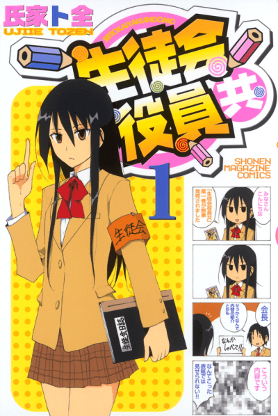 Seitokai Yakuindomo #1 cover