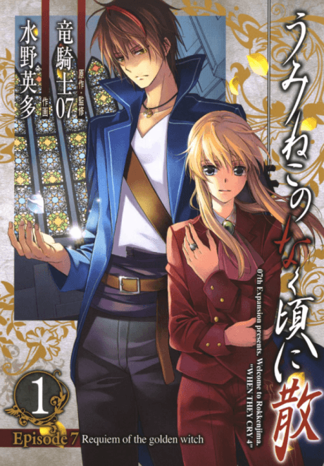 Umineko When They Cry Episode 7: Requiem of the Golden Witch #1 cover