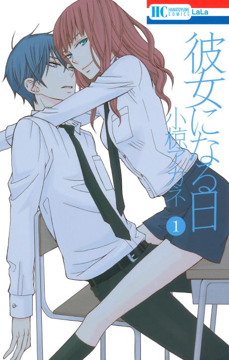 Kanojo ni Naru Hi #1 cover