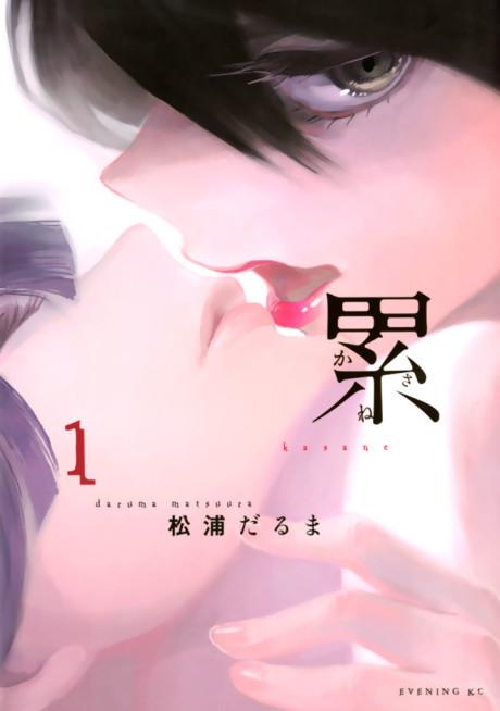 Kasane #1 cover