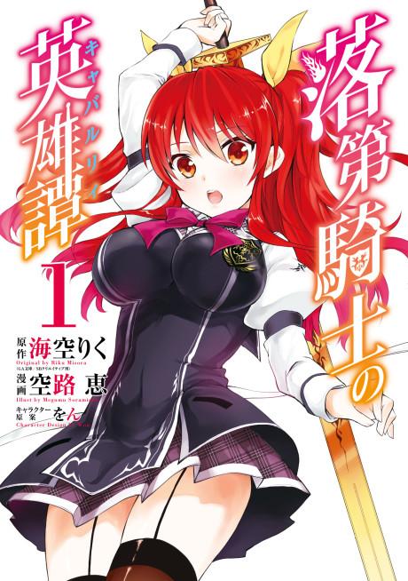 Rakudai Kishi no Cavalry #1 cover