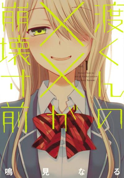 Watari-kun's ****** Is about to Collapse #1 cover