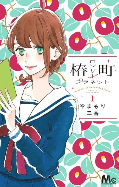 Tsubaki-chou Lonely Planet #1 cover