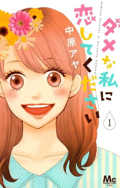 Dame na Watashi ni Koishite Kudasai #1 cover