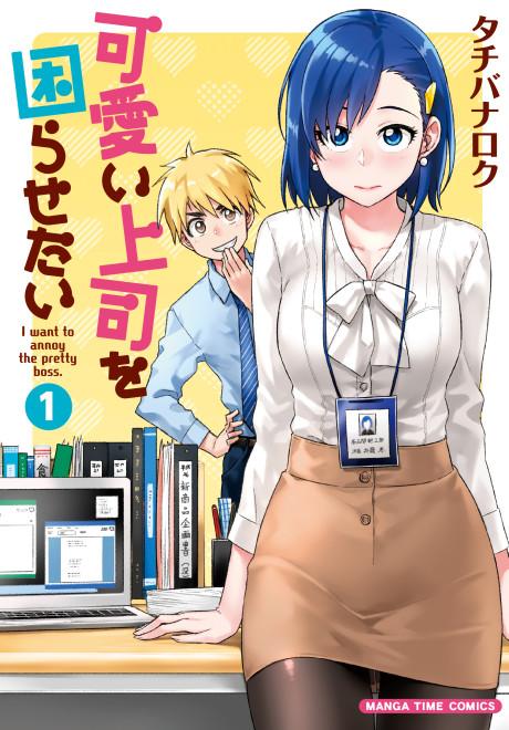 Kawaii Joushi wo Komarasetai #1 cover