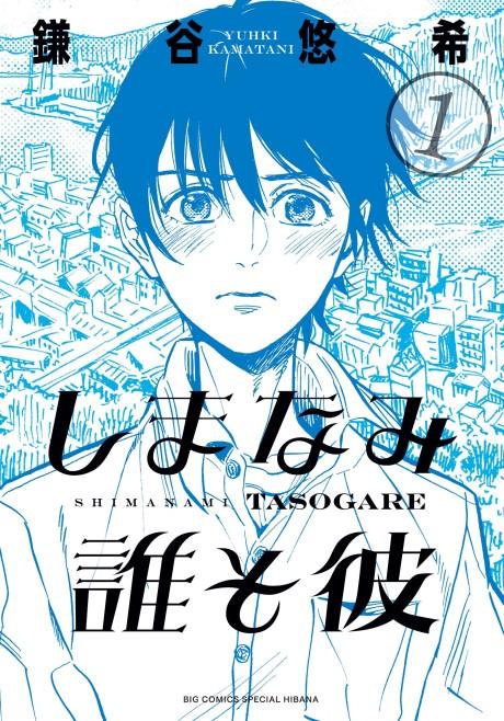 Our Dreams at Dusk: Shimanami Tasogare #1 cover