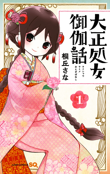 Taishou Otome Otogibanashi #1 cover