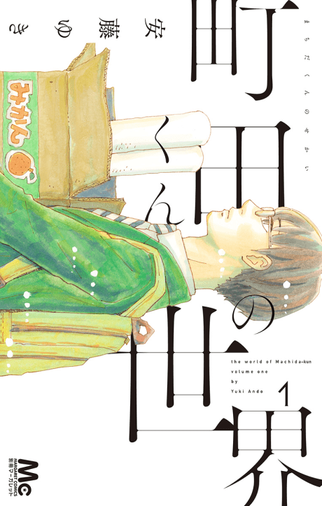 Machida-kun no Sekai #1 cover