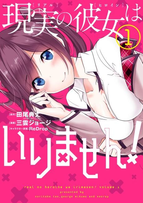 Real no Heroine wa Irimasen! #1 cover