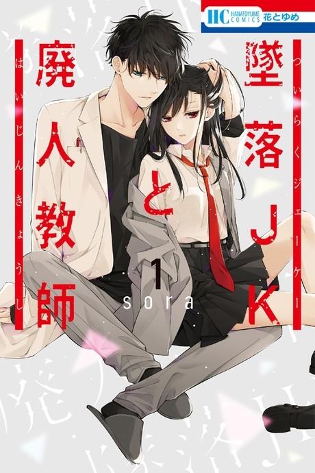 Tsuiraku JK to Haijin Kyoushi #1 cover