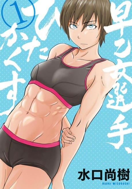 Saotome-Senshu, Hitakakusu #1 cover