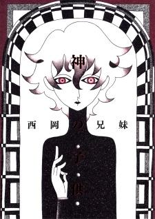 Kami no Kodomo #1 cover
