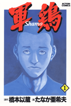 Shamo #1 cover