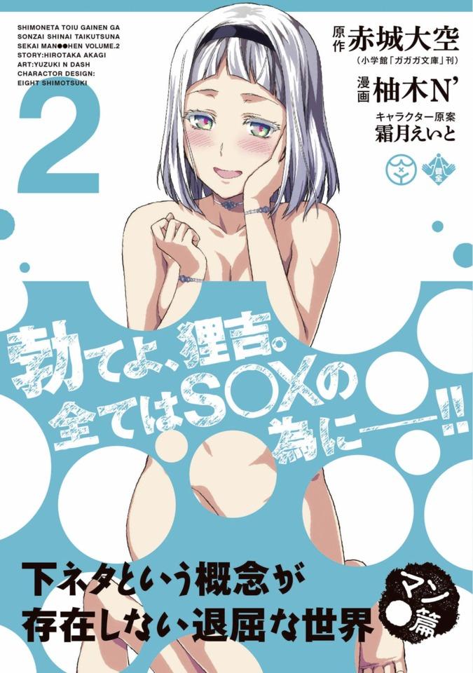 Shimoneta to Iu Gainen ga Sonzai Shinai Taikutsu na Sekai: Man●Hen #2